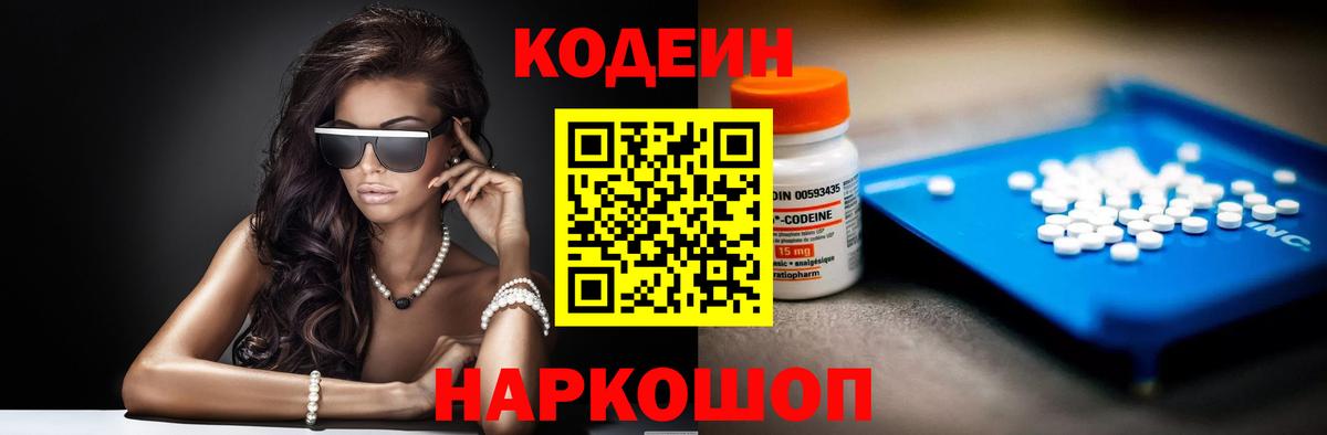 Кодеин напиток Lean (лин)  Вход с VPN  Кодеин Purple Drank  Ногинск 